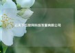 云天下互联网科技发展有限公司