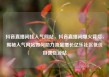 抖音直播间挂人气网站，抖音直播间爆火背后，揭秘人气网站如何助力流量增长亿乐社区低价自营货源站