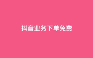抖音业务下单免费,dy低价下单平台卡盟 - 拼多多0.01积分后面是什么 - 复制朋友的链接后怎么助力