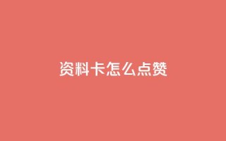 QQ资料卡怎么点赞,快手24小时低价下单平台 - 抖音1到20级灯牌亲密表 - 超级会员卡盟