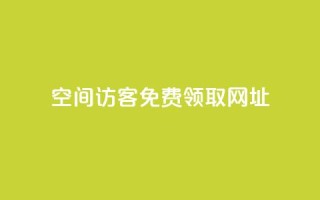 qq空间访客免费领取网址,自助下单最专业的平台 - 拼多多免费助力工具1.0.5 免费版 - 迅捷科技拼多多助力