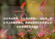 小红书点赞网，小红书点赞网十二出品网，小红书上的那些事儿，揭秘点赞背后的故事亿乐社区低价自营货源站