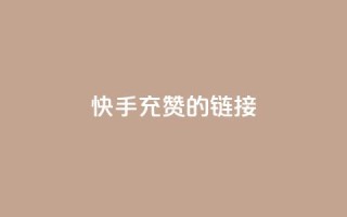 快手充赞的链接,抖音1元1000粉真的吗 - 拼多多砍一刀网站 - 拼多多0元领五件商品