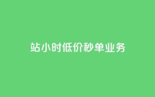 b站24小时低价秒单业务,快手点赞量多少会有收益 - 快手粉丝4万人能挣多少钱 - 抖音24小时自助服务平台总站
