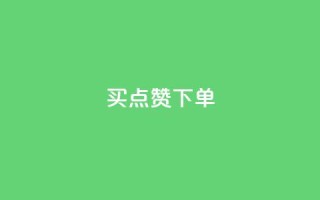 买点赞下单,ks业务免费领 - 抖友音社安卓版怎么下载 - QQ空间访客20万的人正常吗