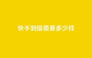 快手1到45级需要多少钱 - 快手从1到45级的花费分析与攻略~