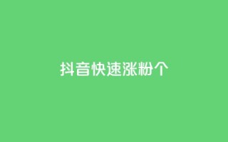 抖音快速涨粉1000个,qq说说低价在线刷人气 - dy业务低价自助平台超低价 - 快手增加播放量的软件免费