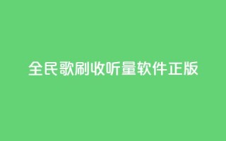 全民k歌刷收听量软件正版,免费领取qq空间访客量 - dy业务低价自助下单转发 - 快手增加点赞数量的网站