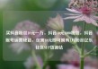 买抖音粉丝10元一万，抖音10元1000粉丝，抖音账号运营秘籍，仅需10元即可拥有1万粉丝亿乐社区SUP货源站