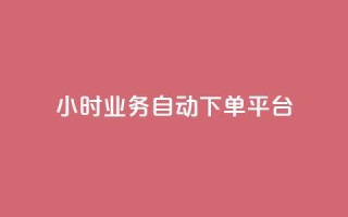 qq24小时业务自动下单平台 - QQ24小时自动下单平台全解析与使用技巧~
