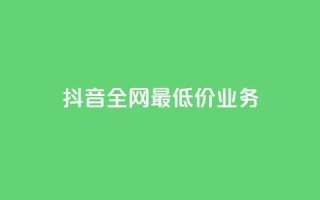 抖音全网最低价业务,快手涨粉生成在哪下载 - qq空间业务 - dy刷全网最低价