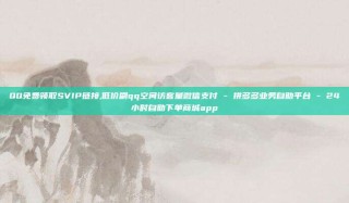 QQ免费领取SVIP链接,低价刷qq空间访客量微信支付 - 拼多多业务自助平台 - 24小时自助下单商城app