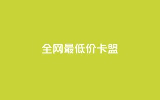 全网最低价卡盟,1元快手热门 - 拼多多免费助力网站 - Ks24小时秒单业务平台
