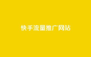 快手流量推广网站,抖音业务24小时自动下单平台 - 巨量千川新手投放教程 - 一元可以买多少赞
