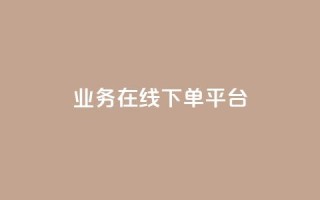 ks业务在线下单平台,如何获得1000粉丝 - 抖音低价网 - 免费领取快手播放量的网址