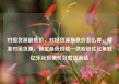 对接货源最低价，对接货源最低价怎么算，精准对接货源，锁定最低价格—供应链优化策略亿乐社区低价自营货源站