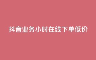 抖音业务24小时在线下单低价,抖音点赞最快的方法 - 拼多多业务网24小时自助下单 - 拼多多领现金多少人上限