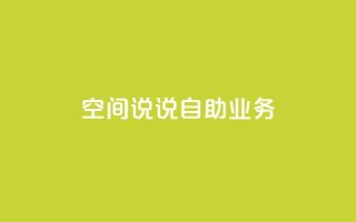qq空间说说自助业务 - 自助QQ空间说说业务的新标题 个人空间动态发布服务!