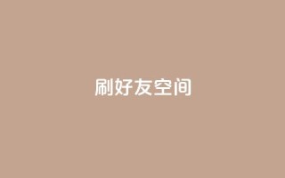 qq刷好友空间,低价充黄钻平台 - 拼多多卡盟自助下单服务 - 即拼商城