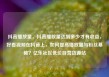 抖音播放量，抖音播放量达到多少才有收益，好看视频在抖音上，如何提高播放量与粉丝基础？亿乐社区低价自营货源站