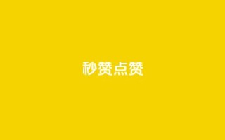 Ks秒赞点赞,qq业务全网低价1000 - 拼多多一毛十刀平台 - 拼多多老是钻石碎片积分元宝
