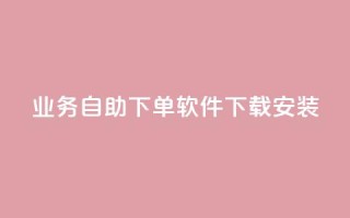 dy业务自助下单软件下载安装,ks一键分享作品软件 - 快手点赞评论软件微信支付 - 可以加微信的帅哥