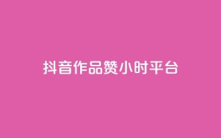 抖音作品赞24小时平台,24小时自助卡密商城 - 快手业务卡盟平台 - qq访客10000只需2毛
