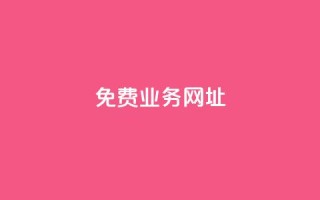 ks免费业务网址,快手粉丝便宜是真的吗 - 作品点赞下单 - 24小时快手下单平台便宜