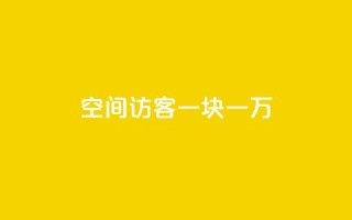 qq空间访客一块一万 - 如何提升QQ空间访客数量轻松赚取一万收益!