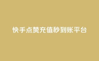 快手点赞充值秒到账平台,点点卡盟 - qq业务全网最低价 - 快手免费点赞软件是真的吗
