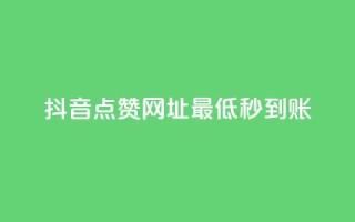 抖音点赞网址最低秒到账,24小时快手下单平台便宜 - QQ赞网站 - ks恋人亲密度自助下单