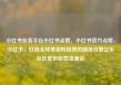 小红书业务平台小红书点赞，小红书官方点赞，小红书，打造全球美妆时尚界的潮流引擎亿乐社区低价自营货源站