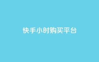 快手24小时购买平台,快手免费业务平台 - 拼多多助力平台 - 拼多多养号脚本