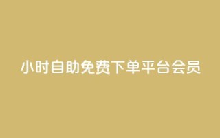 24小时自助免费下单平台qq会员,dy高等级号多少钱 - Q钻低价购买平台 - 抖音涨粉美食分享类涨粉最快