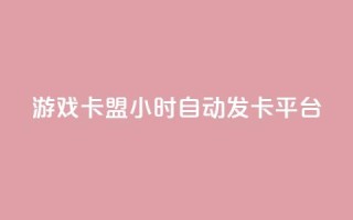 游戏卡盟24小时自动发卡平台,dy低价业务下单 - 刷快手打call亲密度 - ks业务下单平台便宜