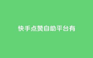 快手点赞自助平台有,qq网页登录入口_在线qq登录 - 点赞粉丝下单网站 - 买赞自助网址