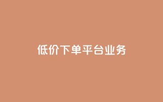 ks低价下单平台业务,qq空间说说赞真人点赞1000 - 抖音秒刷最低网站 - 快手一块钱一百个赞是真的吗