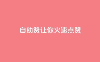 自助QQ赞，让你火速点赞