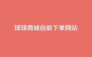 球球商城自助下单网站,qq互赞群在哪里找 - 免费推广引流平台 - 快手1万粉丝涨粉丝下载