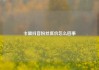 卡盟抖音粉丝低价怎么回事