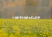 卡盟抖音粉丝低价怎么回事
