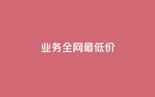qq业务全网最低价,QQ互赞群2024 - 卡盟货源网 - QQ空间说说访客