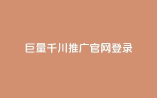 巨量千川推广官网登录 - 登录巨量千川推广官网，解锁巨量引流黑科技~