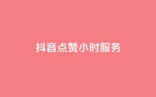 抖音点赞24小时服务,抖音24小时自助平台广告 - 拼多多500人互助群免费 - dy低价下单平台最便宜