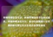 哔哩哔哩业务平台，哔哩哔哩业务平台网站服务，哔哩哔哩业务平台，推动中国视频行业发展的新引擎亿乐社区低价自营货源站