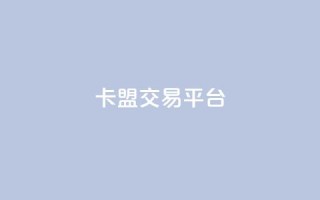 卡盟交易平台,24小时qq空间自助 - qq动态点赞1毛10000赞微信支付 - 全网自助下单最便宜云小店