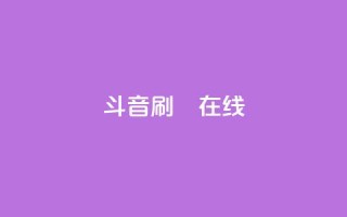 斗音刷讚在线24,Ks真人点赞 - qq免费名片点赞app - 快手点赞自助平台有