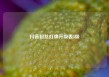 抖音粉丝灯牌升级表5级
