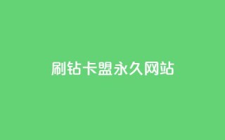 qq刷钻卡盟永久网站 - 永久QQ刷钻卡盟的官方网站！