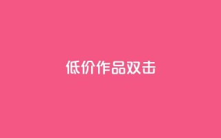 KS低价作品双击,抖音秒赞自助 - PDD业务下单平台 - dy播放量实时显示